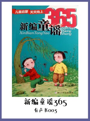 cover image of 新编童谣365（有声书03）